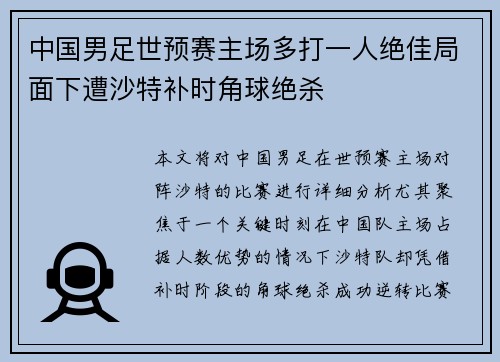 中国男足世预赛主场多打一人绝佳局面下遭沙特补时角球绝杀 中国男足世预赛主场多打一人绝佳局面下遭沙特补时角球绝杀