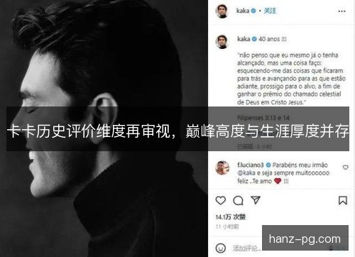 卡卡历史评价维度再审视，巅峰高度与生涯厚度并存