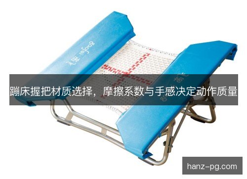 蹦床握把材质选择，摩擦系数与手感决定动作质量