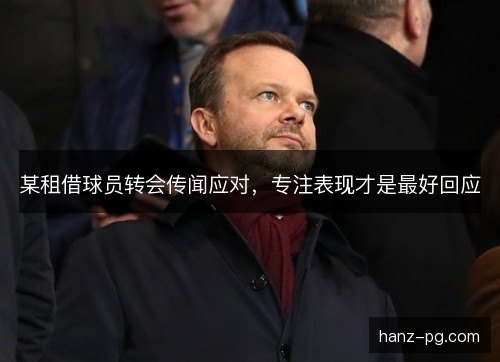 某租借球员转会传闻应对，专注表现才是最好回应