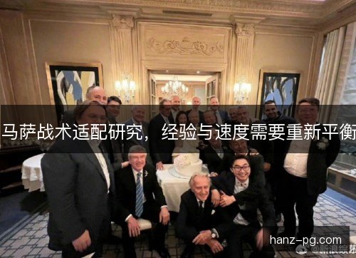 马萨战术适配研究，经验与速度需要重新平衡
